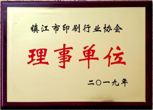 鎮(zhèn)江市印刷行業(yè)協(xié)會理事單位